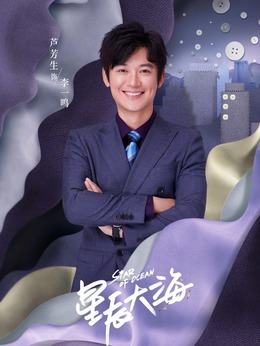 星辰大海剧情介绍_纵横剧情网