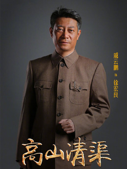 高山清渠剧情介绍_纵横剧情网