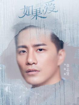 如果，爱剧情介绍_纵横剧情网