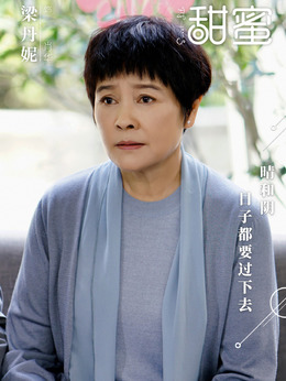甜蜜剧情介绍_纵横剧情网