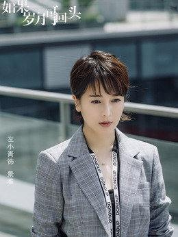 如果岁月可回头剧情介绍_纵横剧情网