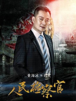 人民检察官剧情介绍_纵横剧情网