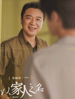 以家人之名剧情介绍_纵横剧情网