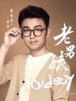 老男孩剧情介绍_纵横剧情网