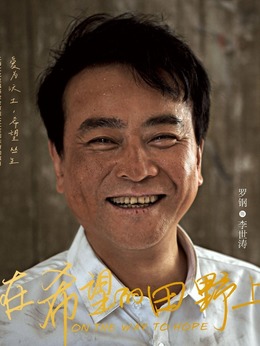 在希望的田野上剧情介绍_纵横剧情网
