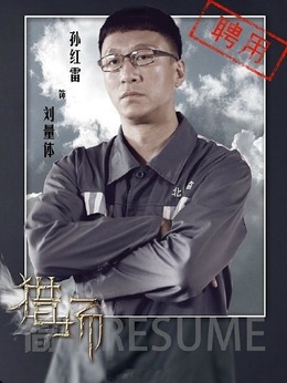 猎场剧情介绍_纵横剧情网