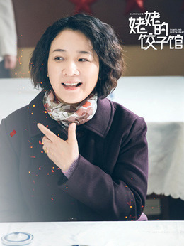姥姥的饺子馆剧情介绍_纵横剧情网