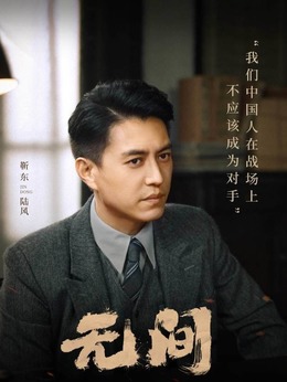 无间剧情介绍_纵横剧情网