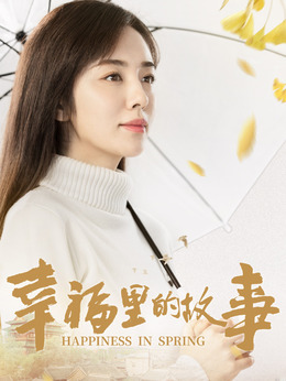 幸福里的故事剧情介绍_纵横剧情网