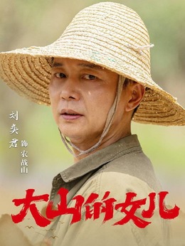 大山的女儿剧情介绍_纵横剧情网