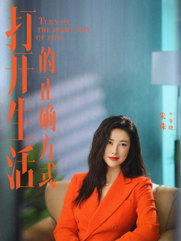 打开生活的正确方式剧情介绍_纵横剧情网