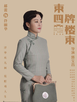 东四牌楼东剧情介绍_纵横剧情网