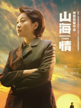 山海情剧情介绍_纵横剧情网