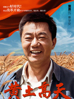黄土高天剧情介绍_纵横剧情网