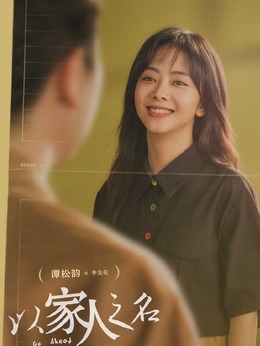 以家人之名剧情介绍_纵横剧情网