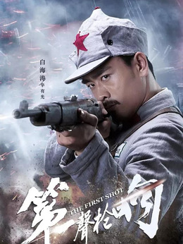 第一声枪响剧情介绍_纵横剧情网