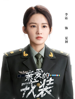 爱上特种兵剧情介绍_纵横剧情网