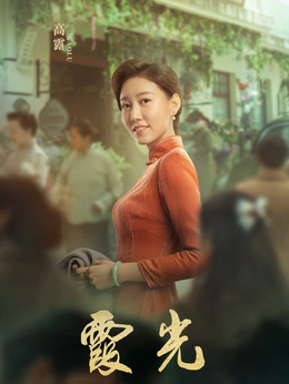 霞光剧情介绍_纵横剧情网