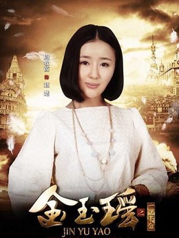 金玉瑶之一诺千金剧情介绍_纵横剧情网