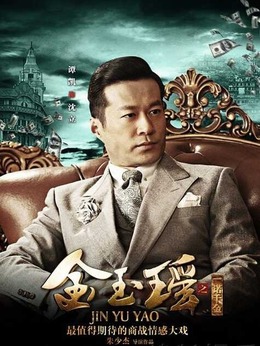 金玉瑶之一诺千金剧情介绍_纵横剧情网