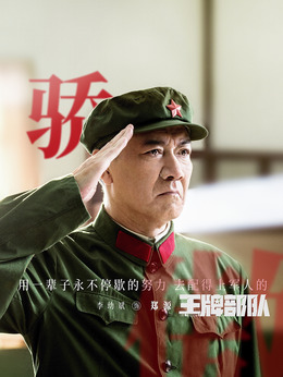 王牌部队剧情介绍_纵横剧情网