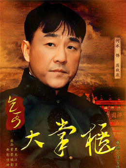 传奇大掌柜剧情介绍_纵横剧情网