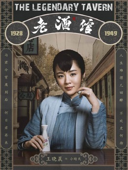 老酒馆剧情介绍_纵横剧情网