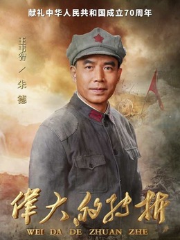 伟大的转折剧情介绍_纵横剧情网