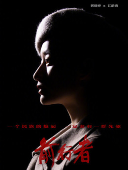 前行者剧情介绍_纵横剧情网