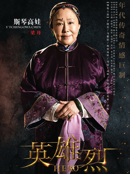 英雄烈剧情介绍_纵横剧情网