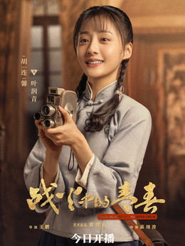 战火中的青春剧情介绍_纵横剧情网