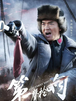 第一声枪响剧情介绍_纵横剧情网