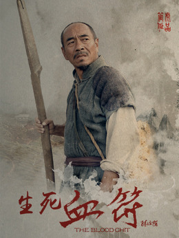 生死血符剧情介绍_纵横剧情网