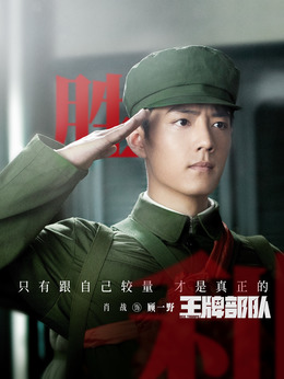 王牌部队剧情介绍_纵横剧情网