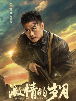 激情的岁月剧情介绍_纵横剧情网