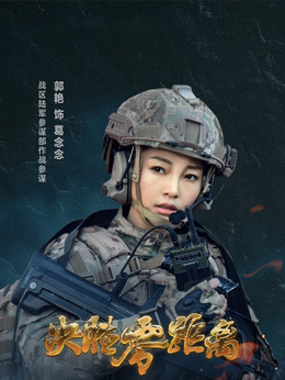 决胜零距离剧情介绍_纵横剧情网
