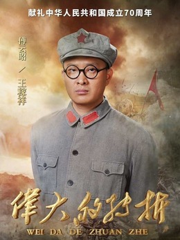 伟大的转折剧情介绍_纵横剧情网