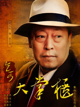 传奇大掌柜剧情介绍_纵横剧情网