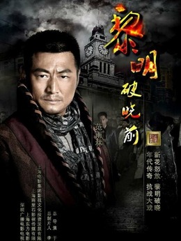 黎明破晓前剧情介绍_纵横剧情网