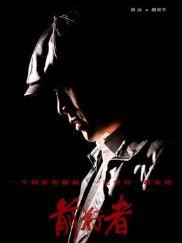 前行者剧情介绍_纵横剧情网