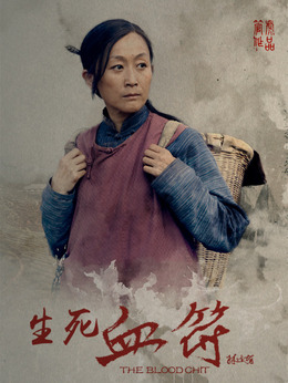 生死血符剧情介绍_纵横剧情网