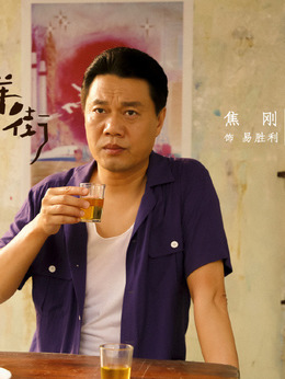 亲爱的麻洋街剧情介绍_纵横剧情网