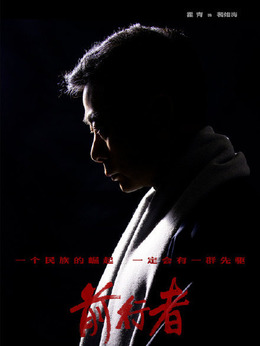 前行者剧情介绍_纵横剧情网