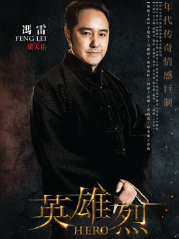 英雄烈剧情介绍_纵横剧情网