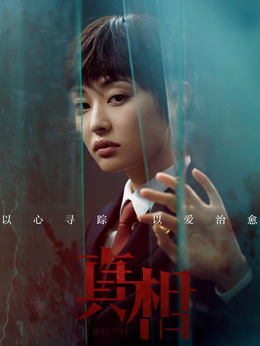 真相剧情介绍_纵横剧情网