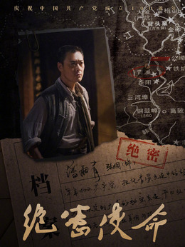 绝密使命剧情介绍_纵横剧情网
