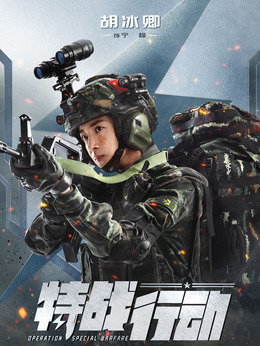 特战行动剧情介绍_纵横剧情网