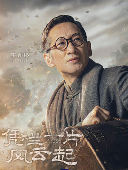 凭栏一片风云起剧情介绍_纵横剧情网