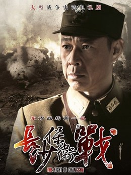 长沙保卫战剧情介绍_纵横剧情网