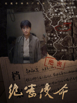 绝密使命剧情介绍_纵横剧情网
